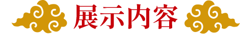 展示内容