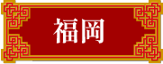 福島