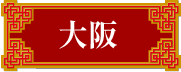 大阪
