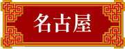 名古屋