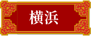 横浜