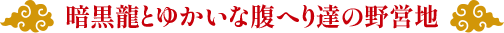 暗黒龍とゆかいな腹へり達の野営地