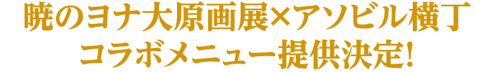 暁のヨナ大原画展×アソビル横丁コラボメニュー提供決定!